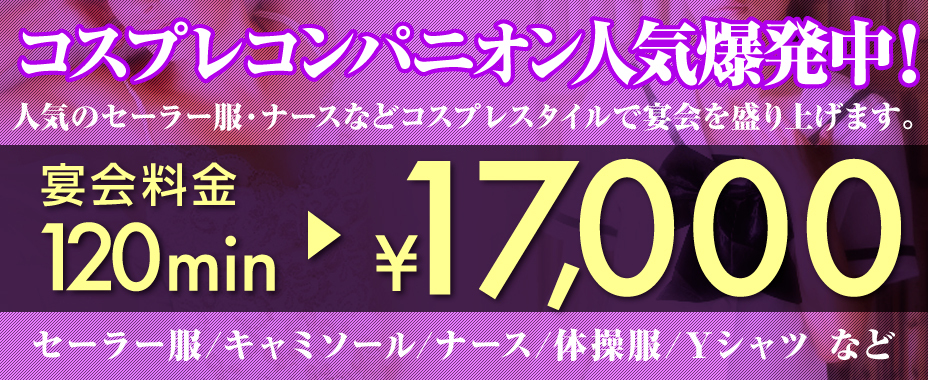 コンパニオン派遣フェアはコスプレコンパニオンの人気爆発中！