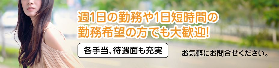 週1日の勤務や1日短時間の勤務希望の方でも大歓迎！